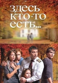 Здесь кто-то есть... (2 сезон)