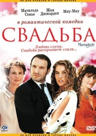 Свадьба (2004)