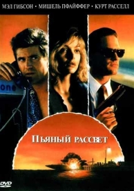 Пьяный рассвет (1988)