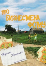 Про бизнесмена Фому (1993)