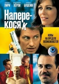 Наперекосяк (2001)