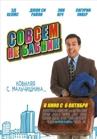 Совсем не бабник (2011)