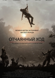 Отчаянный ход (2018)