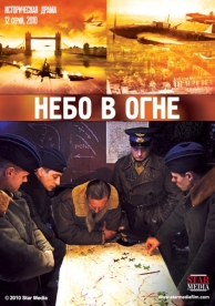 Небо в огне (1 сезон)