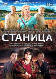 Станица (1 сезон)