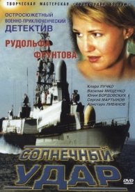 Солнечный удар (2002)