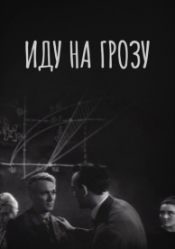 Иду на грозу (1965)