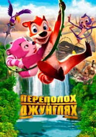 Переполох в джунглях (2014)