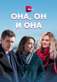 Она, он и она (1 сезон)