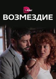 Возмездие (1 сезон)