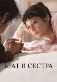 Брат и сестра (2022)