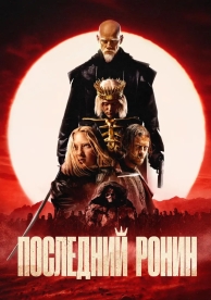 Последний ронин (2024)