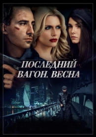 Последний вагон. Весна (2014)