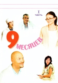 9 месяцев (1 сезон)