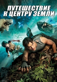 Путешествие к центру Земли (2008)