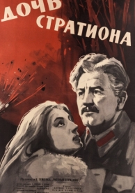 Дочь Стратиона (1965)