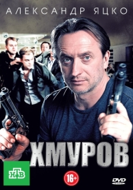 Хмуров (1 сезон)