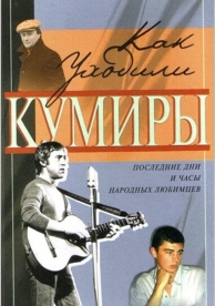 Как уходили кумиры (1 сезон)