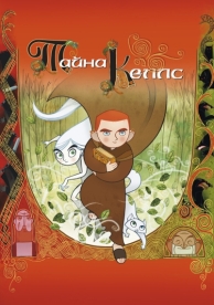 Тайна Келлс (2008)