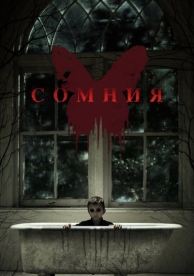 Сомния (2014)