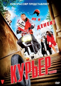 Курьер (2009)