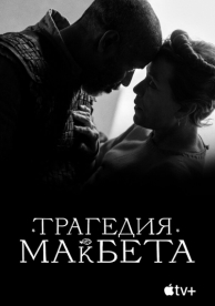 Трагедия Макбета (2021)