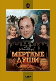 Мертвые души (1 сезон)