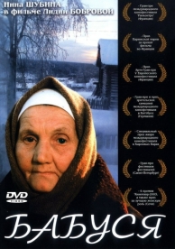 Бабуся (2003)