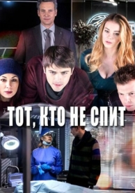 Тот, кто не спит (2 сезон)