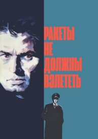 Ракеты не должны взлететь (1964)