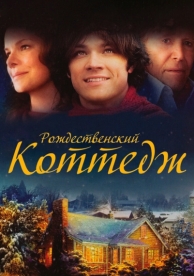 Рождественский коттедж (2008)