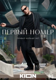 Первый номер (1 сезон)