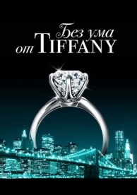 Без ума от Tiffany (2016)