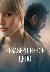 Незавершённое дело (2022)