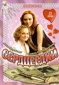 Сердцеедки (1 сезон)