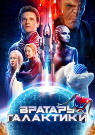 Вратарь Галактики (2020)