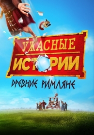 Ужасные истории: Древние римляне (2019)