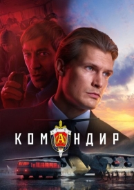 Командир (2024)