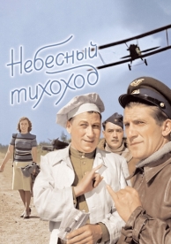 Небесный тихоход (1945)