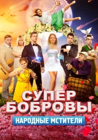 СуперБобровы. Народные мстители (2018)