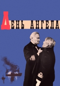 День ангела (1968)