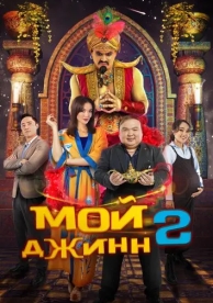 Мой джинн 2: Тайные желания (2023)