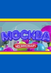 Москва резиновая (1 сезон)