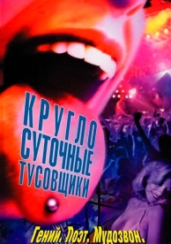 Круглосуточные тусовщики (2001)