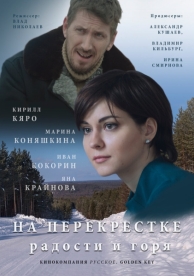 На перекрёстке радости и горя (1 сезон)