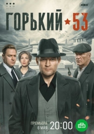 Горький 53 (1 сезон)