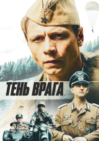 Тень врага (2017)