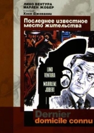 Последнее известное место жительства (1969)