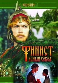 Финист - Ясный сокол (1975)