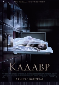 Кадавр (2018)